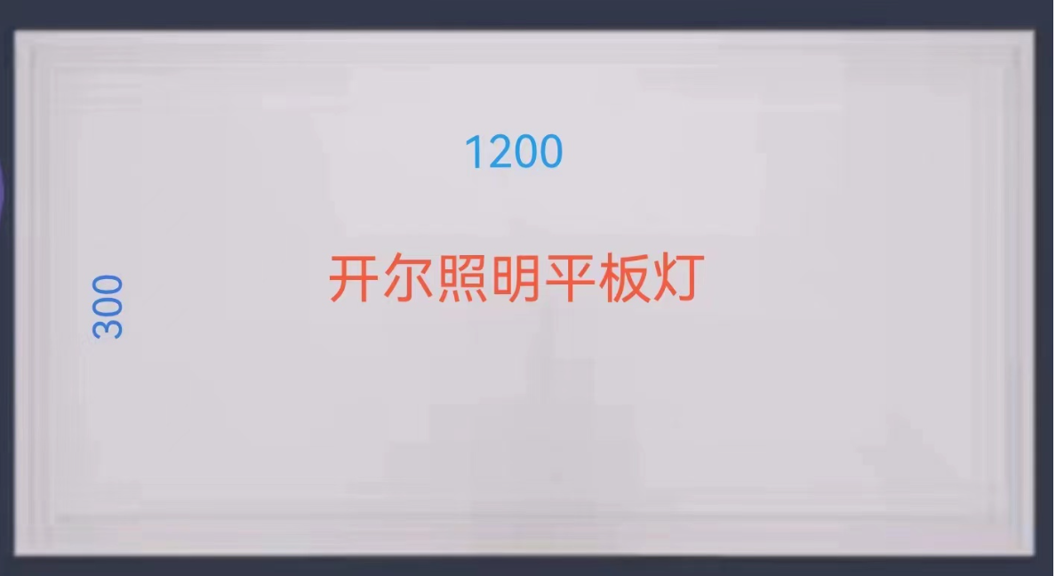 300*1200 LED平板灯 办公教室商场照明面板灯